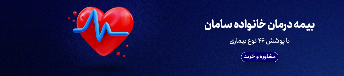 بیمه درمان تکمیلی سامان - بنر دسکتاپ سایت