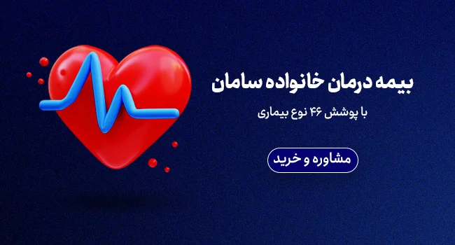 بیمه درمان تکمیلی سامان - بنر موبایل سایت