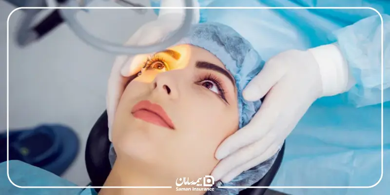 هزینه عمل چشم با بیمه تکمیلی در سال 1404