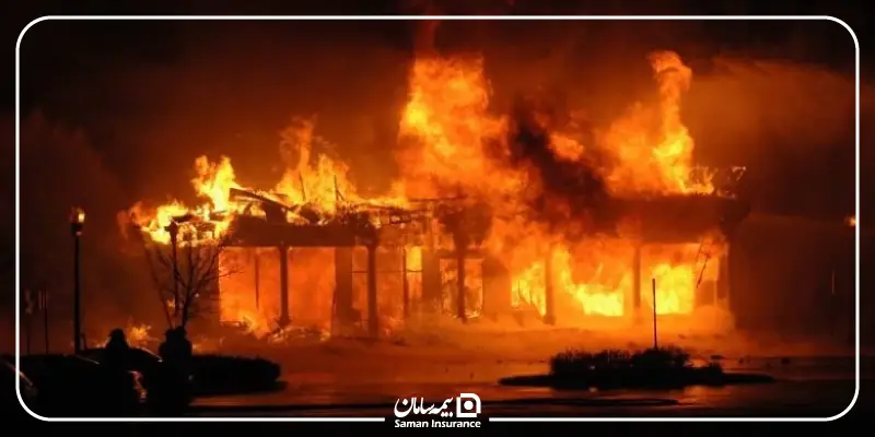 انواع بیمه آتش سوزی