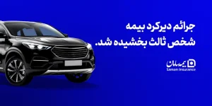 جرائم دیركرد بیمه شخص ثالث بخشیده شد