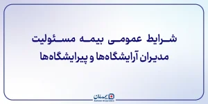 شرایط عمومی بیمه مسئولیت مدیران آرایشگاه‌ها و پیرایشگاه‌ها