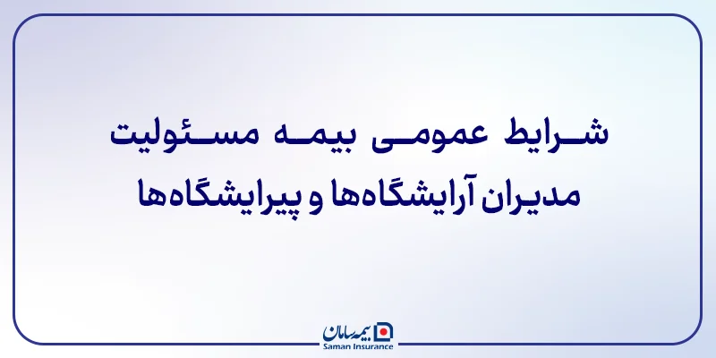 شرایط عمومی بیمه مسئولیت مدیران آرایشگاه‌ها و پیرایشگاه‌ها
