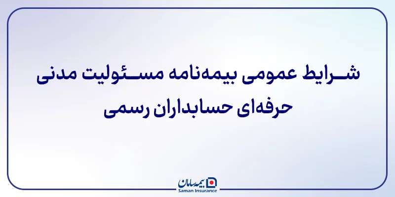 شرایط عمومی بیمه مسئولیت مدیران آرایشگاهها و پیرایشگاهها