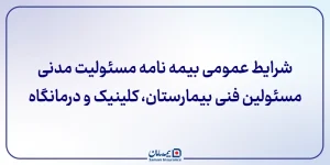 شرﺍﯾﻂ ﻋﻤﻮﻣﯽ ﺑﯿﻤﻪﻧﺎﻣﻪ مسئولیت مدنی مسئولین فنی بیمارستان، کلینیک و درمانگاه