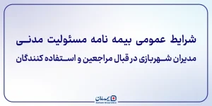 ﺷﺮﺍﯾﻂ ﻋﻤﻮﻣﯽ ﺑﯿﻤﻪ ﻧﺎﻣﻪ ﻣﺴﺌﻮﻟﯿﺖ مدنی مدیران شهربازی در قبال مراجعین و استفاده کنندگان