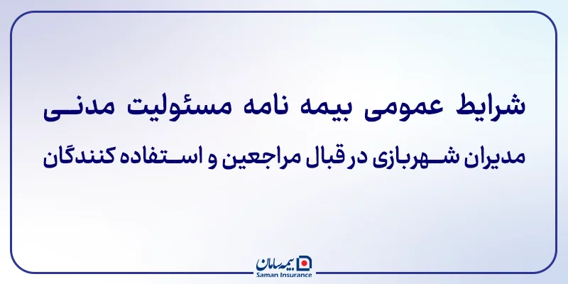 ﺷﺮﺍﯾﻂ ﻋﻤﻮﻣﯽ ﺑﯿﻤﻪ ﻧﺎﻣﻪ ﻣﺴﺌﻮﻟﯿﺖ مدنی مدیران شهربازی در قبال مراجعین و استفاده کنندگان