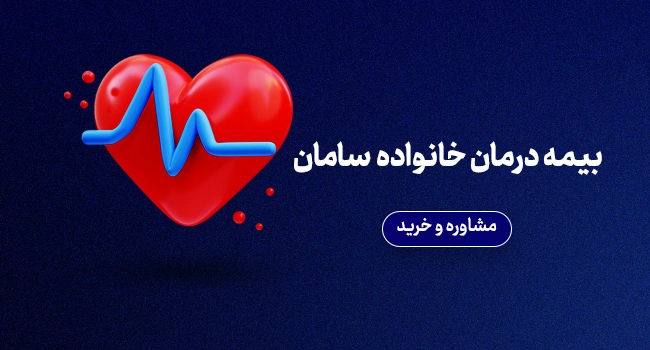 بیمه درمان خانواده - موبایل