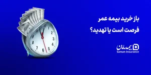 باز خرید بیمه عمر فرصت است یا تهدید؟
