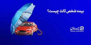 بیمه شخص ثالث چیست؟