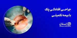 جراحی افتادگی پلک با بیمه تکمیلی