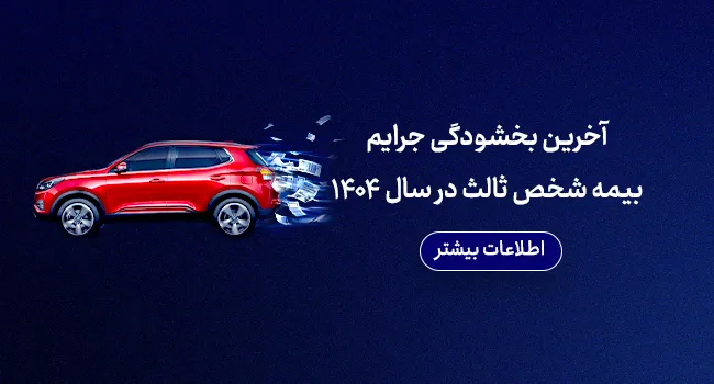 آخرین بخشودگی جرایم بیمه شخص ثالث در سال 1404 - در سایز موبایل