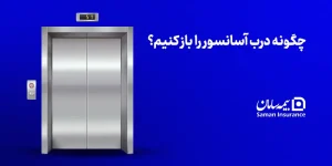 چگونه درب آسانسور را باز کنیم؟