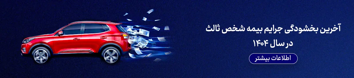 آخرین بخشودگی جرایم بیمه شخص ثالث در سال 1404