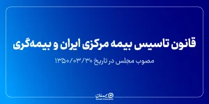 قانون تأسیس بیمه مرکزی ایران و بیمه گری مصوب 1350/03/30