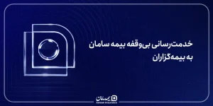 خدمت‌رسانی بی‌وقفه بیمه سامان به بیمه‌گزاران