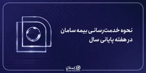 نحوه خدمت‌رسانی بیمه سامان در هفته پایانی سال