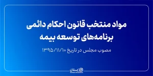 مواد منتخب قانون احکام دائمی برنامه‌های توسعه بیمه مصوب مجلس ۱۳۹۵/۱۱/۱۰