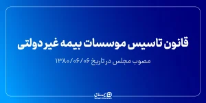 قانون تاسیس موسسات بیمه غیر دولتی مصوب مجلس 1380/06/06