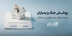 ارائه پوشش جنگ و بمباران از سوی بیمه سامان