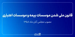 قانون ملی شدن موسسات بیمه و موسسات اعتباری مصوب مجلس آبان ماه ۱۳۵۸