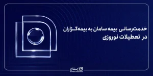 بیمه سامان در تعطیلات نوروزی 1405 فعال است