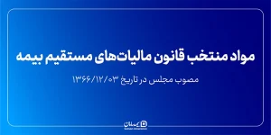 مواد منتخب قانون مالیات‌های مستقیم مصوب 1366/12/03