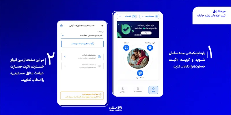 ثبت اطلاعات اولیه حادثه