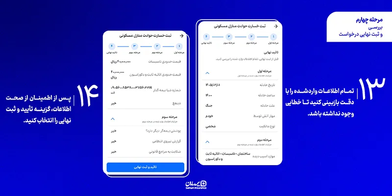 مرحله 13 و 14 ثبت خسارت بیمه آتش سوزی