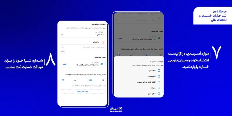 مرحله دوم: ثبت جزئیات خسارت و اطلاعات مالی