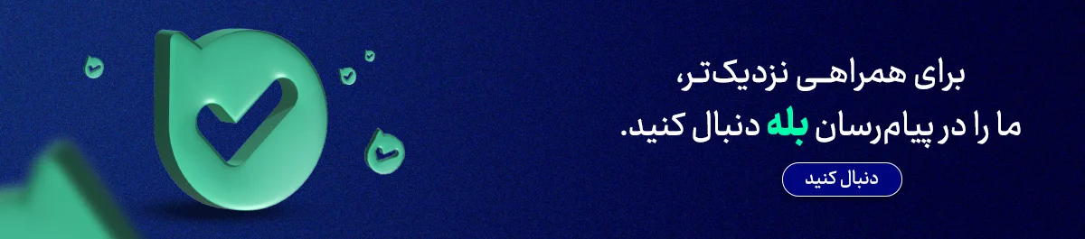 اکانت بیمه سامان در پیام رسان بله