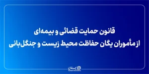 قانون حمایت قضائی و بیمه ای از مأموران یگان حفاظت محیط زیست و جنگلبانی