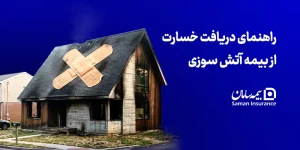 راهنمای ثبت خسارت بیمه آتش سوزی