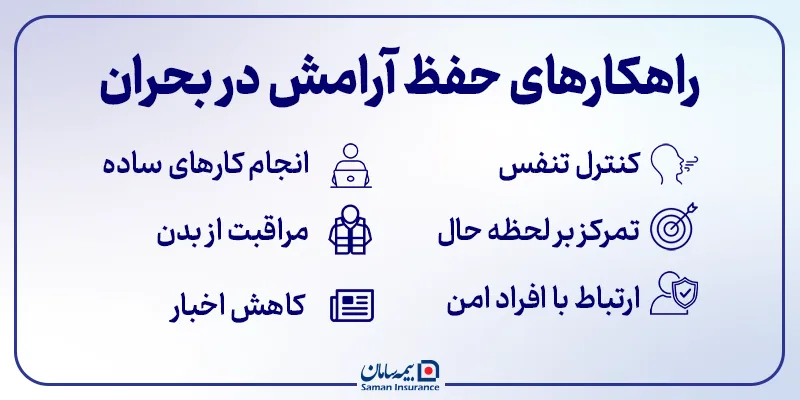 راهکارهای حفظ آرامش در بحران جنگ