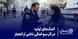 کمک‌های اولیه در اثر سوختگی ناشی از انفجار