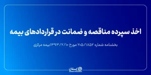 اخذ سپرده مناقصه و ضمانت در قراردادهای بیمه