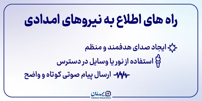 چطور در زیر آوار از امدادگران کمک بخواهیم؟