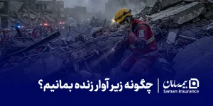 چگونه زیر آوار زنده بمانیم و از امدادگران کمک بخواهیم؟
