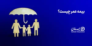 بیمه عمر چیست؟