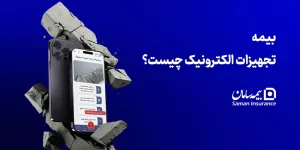 بیمه تجهیزات الکترونیک چیست؟
