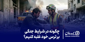 چگونه در شرایط جنگی بر ترس خود غلبه کنیم؟