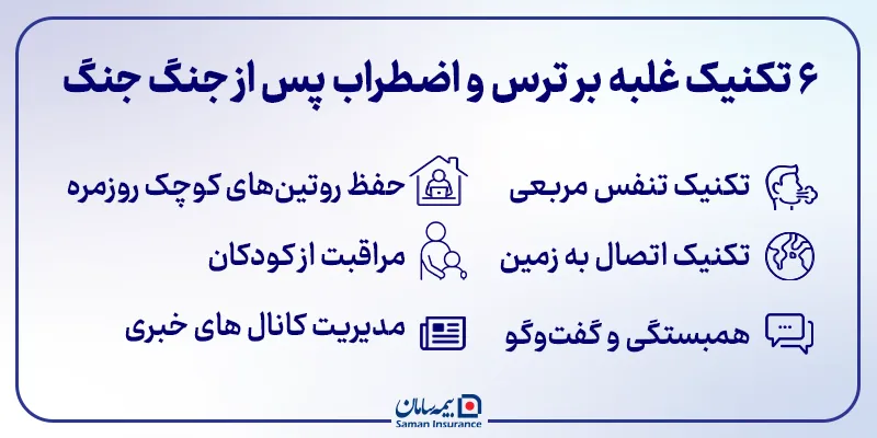 6 تکنیک غلبه بر ترس و اضطراب پس از جنگ