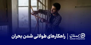کارهایی که در طولانی شدن بحران (جنگ) نباید فراموش کنیم!