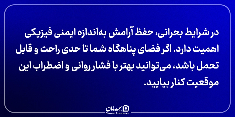 امکانات حیاتی در پناهگاه - در شرایط بحرانی و جنگ