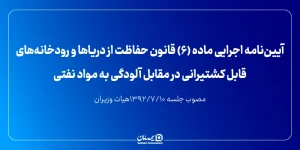 آیین‌نامه اجرایی ماده (۶) قانون حفاظت از دریاها و رودخانه‌های قابل کشتیرانی در مقابل آلودگی به مواد نفتی