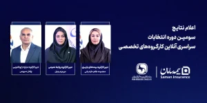 انتخاب 3 مدیر شرکت بیمه سامان به عنوان دبیران اول کارگروه‌های سندیکای بیمه‌گران ایران