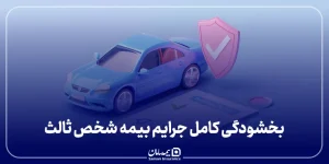 بخشودگی کامل جرایم بیمه شخص ثالث