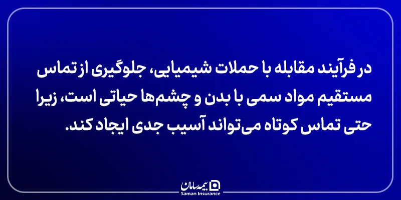 اقدامات لازم در حملات شیمیایی در جنگ