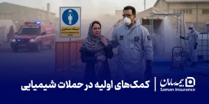 کمک‌های اولیه در حملات شیمیایی