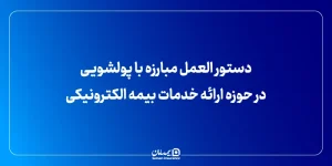 دستور‌العمل مبارزه با پولشویی در حوزه ارائه خدمات بیمه الکترونیکی